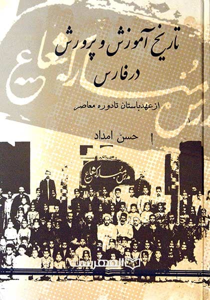 تاریخ آموزش و پرورش در فارس از عهد باستان تا دوره معاصر