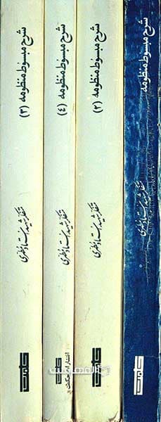 شرح مبسوط منظومه (4 جلدی) — تصویر ۲