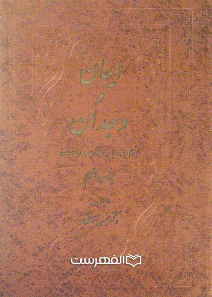 ایمان و وجدان (لزوم دین و ایمان و فرق این دو با وجدان)