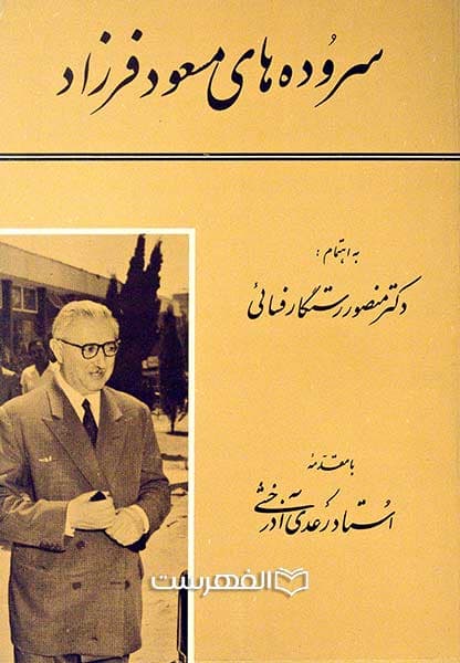 سروده های مسعود فرزاد