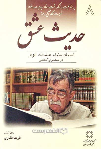 حدیث عشق 8 (استاد سید عبد الله انوار در جستجوی گمنامی)