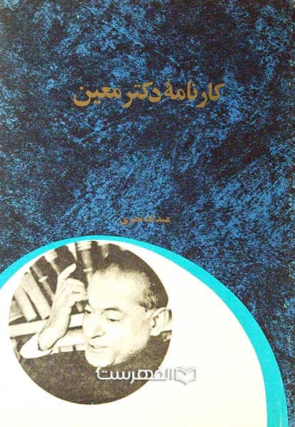 کارنامه دکتر معین