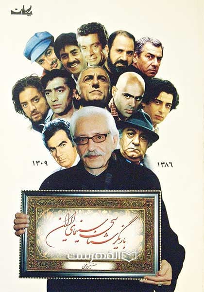 بازیگر شناسی سینمای ایران (مصور)