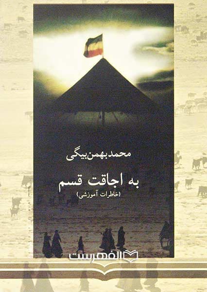 به اجاقت قسم (خاطرات آموزشی)