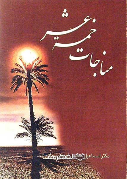 مناجات خمسة عشر
