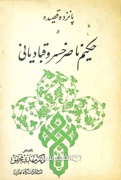 پانزده قصیده از حکیم ناصر خسرو قبادیانی