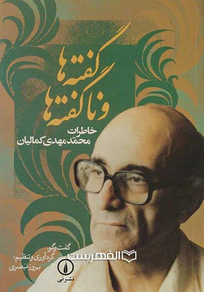 گفته ها و ناگفته ها (خاطرات محمد مهدی کمالیان )