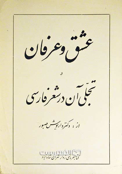 عشق و عرفان و تجلی آن در شعر فارسی