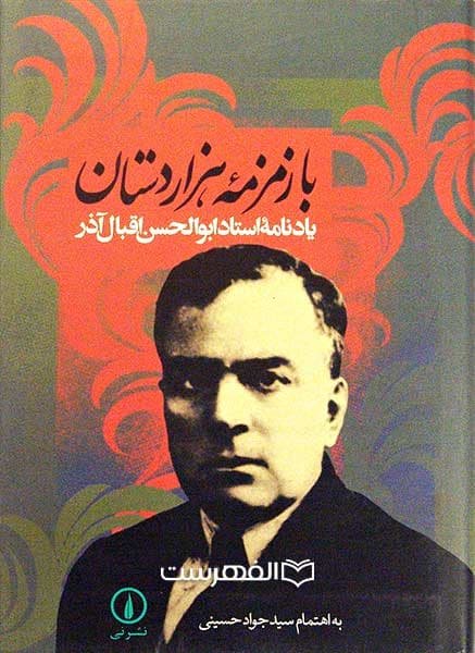 با زمزمه هزار دستان (یادنامه استاد ابو الحسن اقبال آذر)