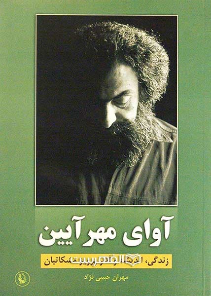 آوای مهر آیین (زندگی، آثار و اندیشه های استاد پرویز مشکاتیان)