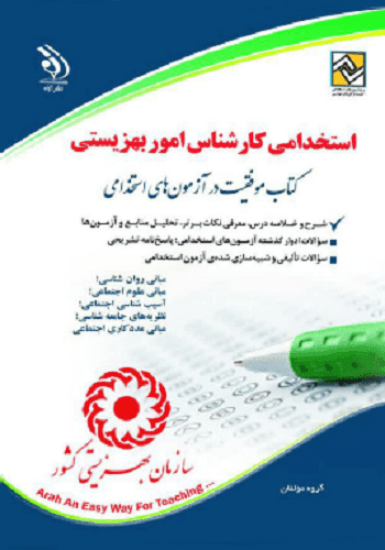 کتاب استخدامی کارشناس امور بهزیستی انتشارات آراه — تصویر ۲