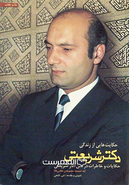 حکایت هایی از زندگانی دکتر شریعتی