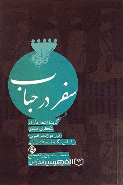 سفر در حباب