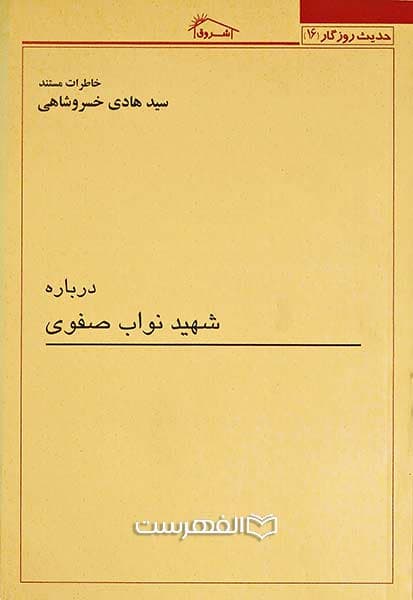 درباره شهید نواب صفوی