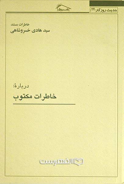 خاطرات مکتوب