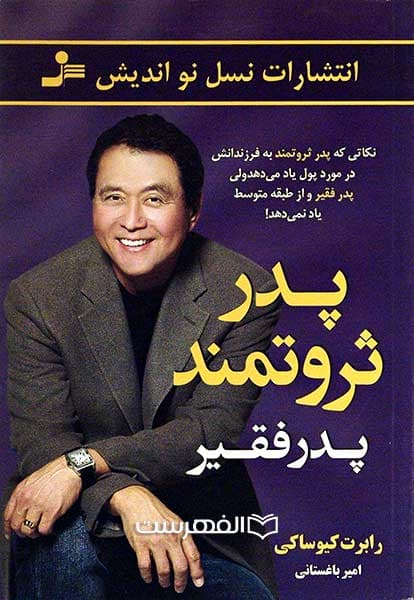 پدر ثروتمند، پدر فقیر