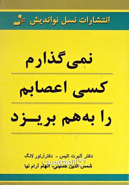 نمی گذارم کسی اعصابم را به هم بریزد