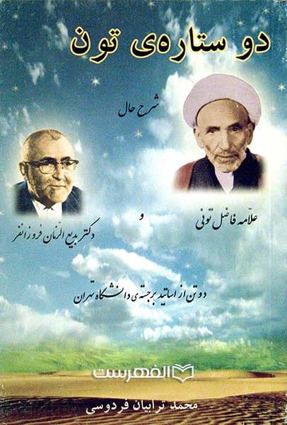 دو ستاره ی تون (شرح حال علامه فاضل تونی و دکتر بدیع الزمان فروزانفر)