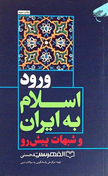 ورود اسلام به ایران و شبهات پیش رو