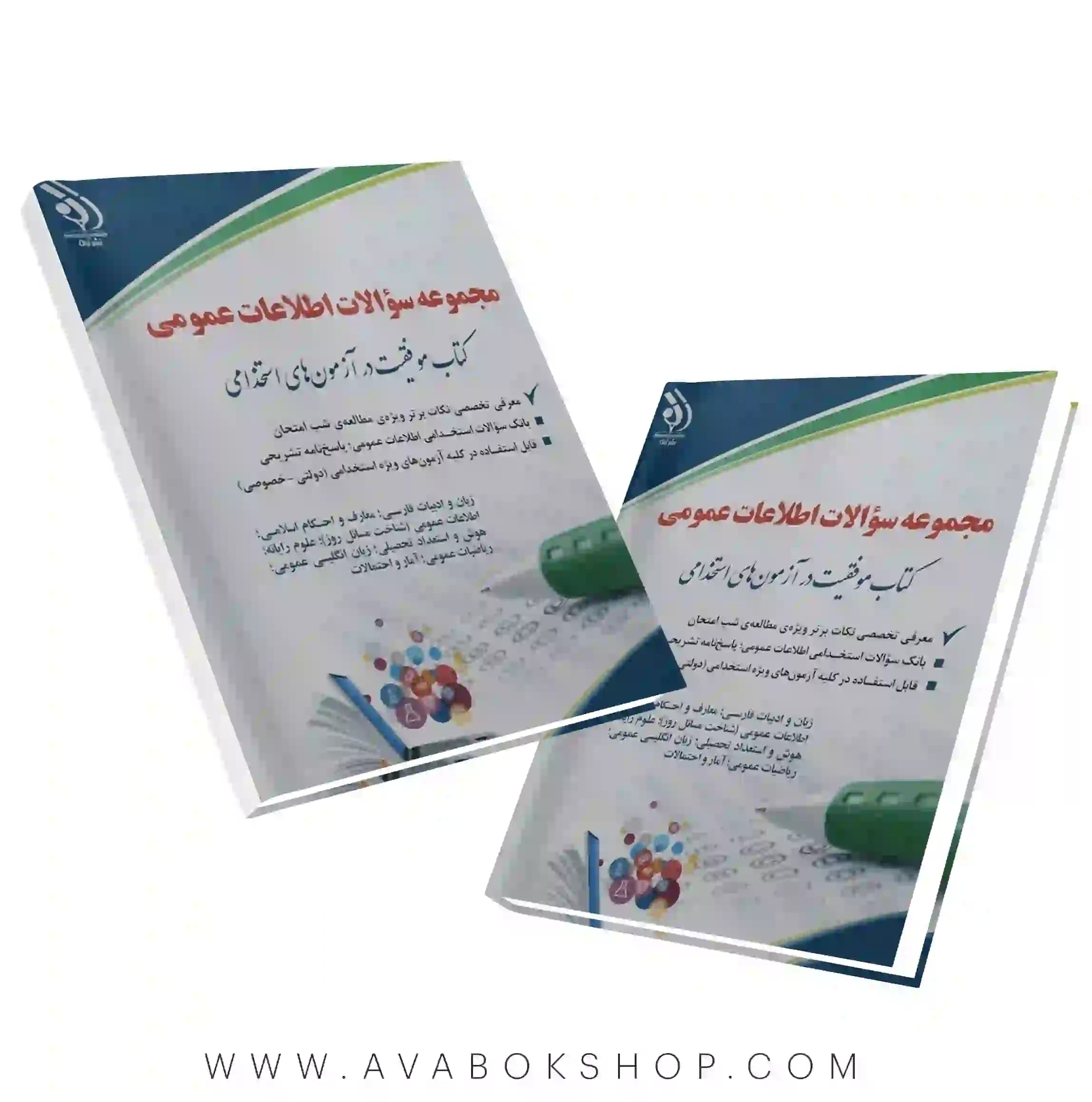 کتاب استخدامی مجموعه سوالات اطلاعات عمومی انتشارات آراه