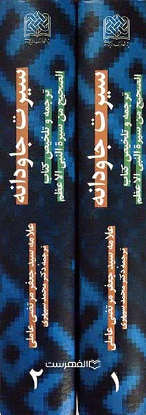 سیرت جاودانه (ترجمه و تلخیص کتاب الصحیح من سیرة النبی الاعظم) (2 جلدی) — تصویر ۲