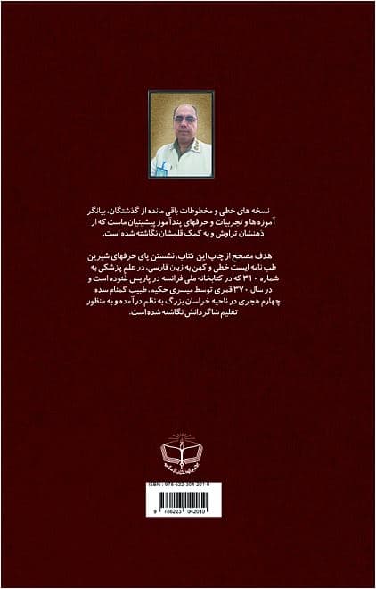 دانشنامۀ حکیم میسری (کهن ترین طب نامۀ منظوم فارسی) — تصویر ۲