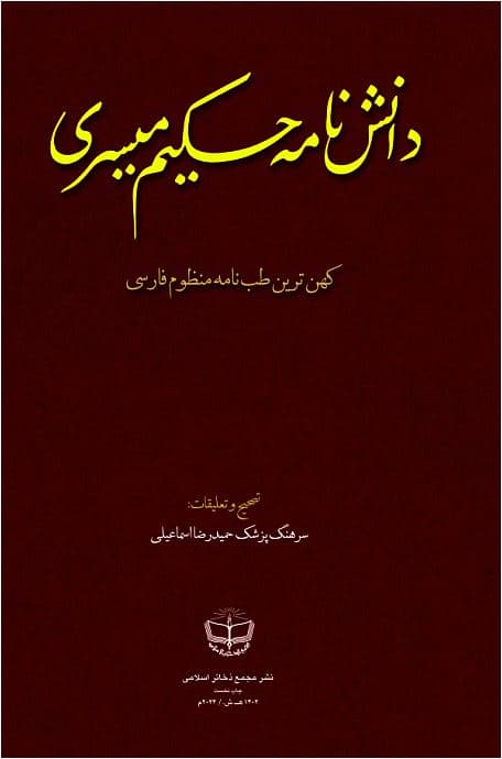 دانشنامۀ حکیم میسری (کهن ترین طب نامۀ منظوم فارسی)