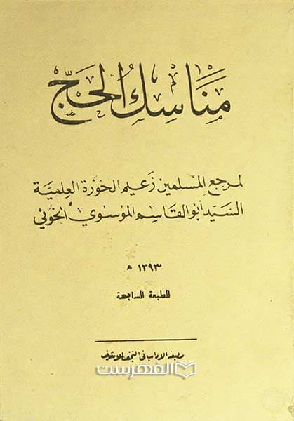مناسک الحج