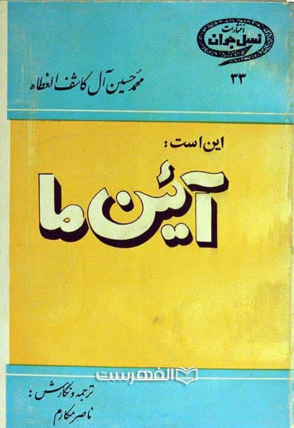 این است: آئین ما