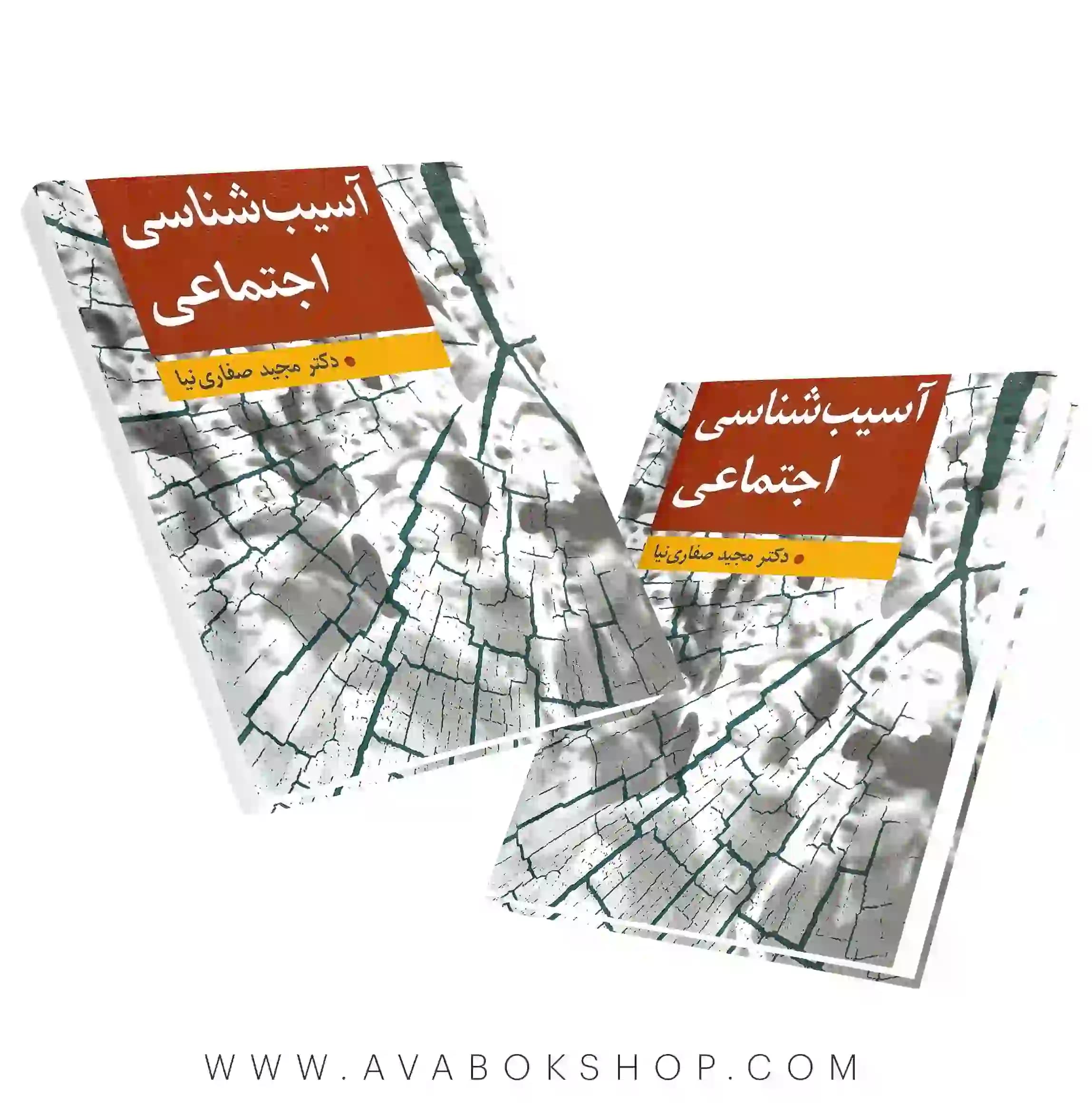 کتاب آسیب شناسی اجتماعی مجید صفاری نیا انتشارات ارسباران
