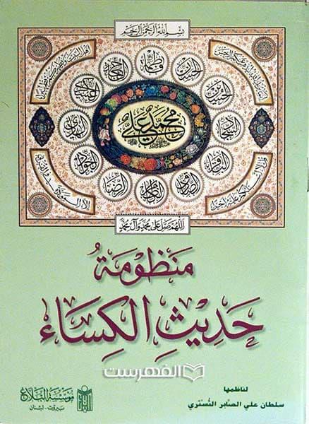 منظومة حدیث الکساء