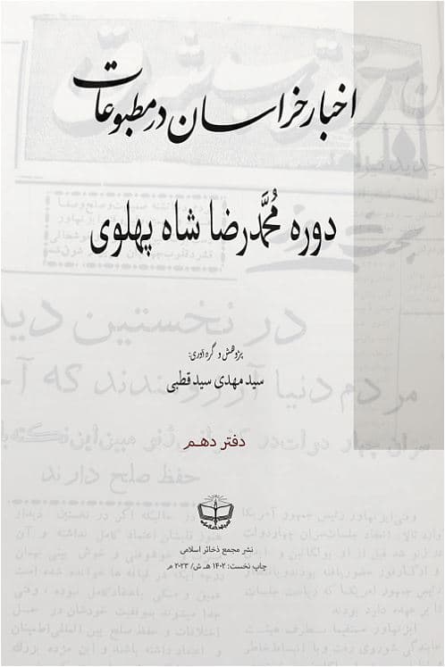 اخبار خراسان در مطبوعات دورۀ محمدرضا شاه پهلوی (جلد 10)