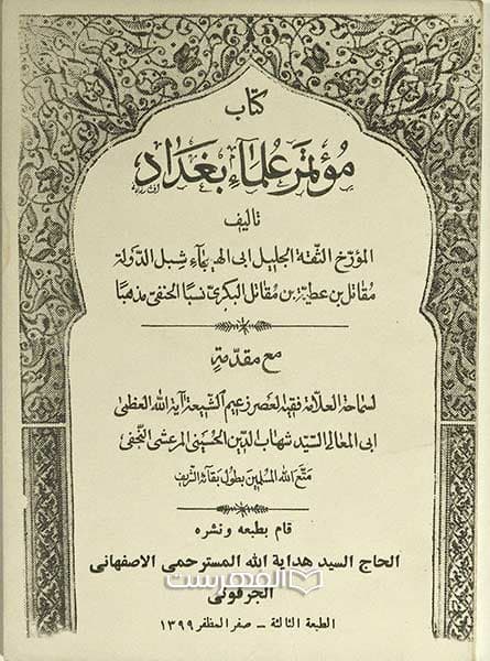کتاب موتمر علماء بغداد