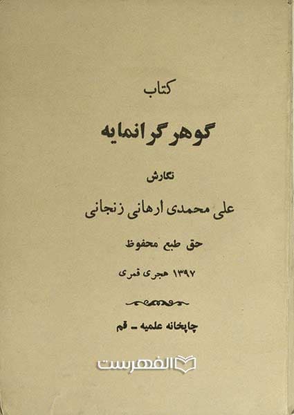 گوهر گرانمایه