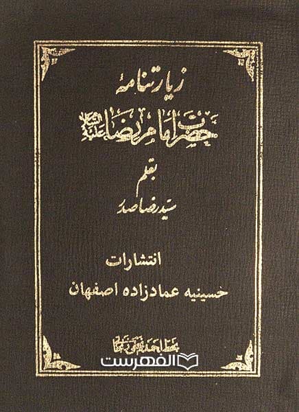 زیارت نامه حضرت رضا (ع)