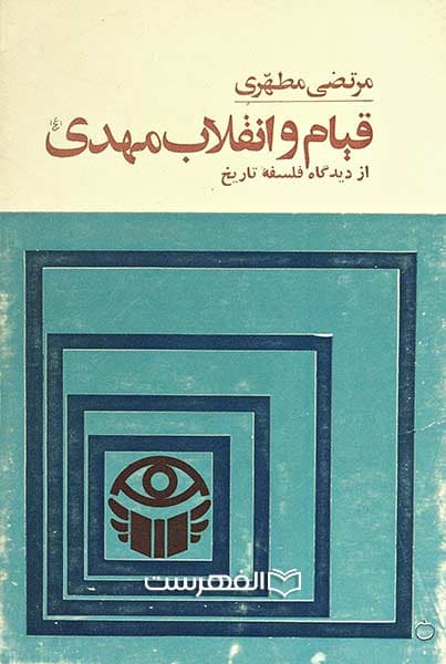 قیام و انقلاب مهدی (عج) از دیدگاه فلسفه تاریخ