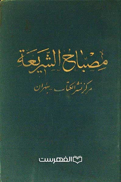 مصباح الشریعة