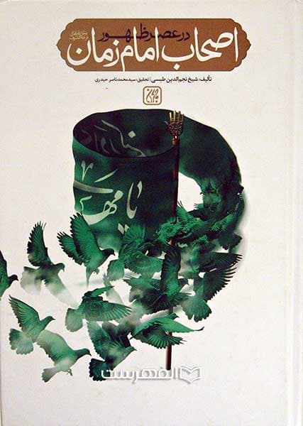 اصحاب امام زمان (عج) در عصر ظهور