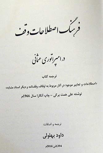 فرهنگ اصطلاحات وقف در امپراتوری عثمانی
