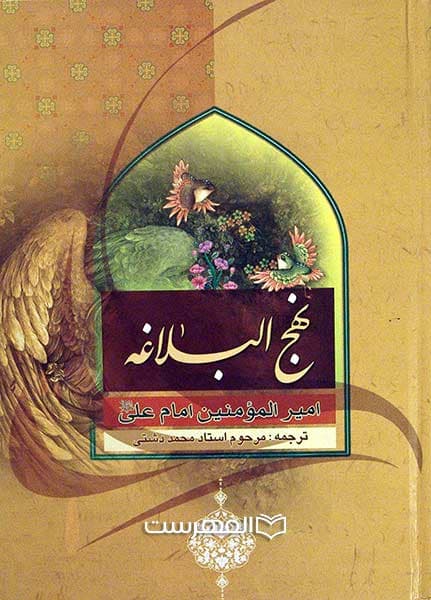 نهج البلاغه امیر المومنین امام علی (ع)