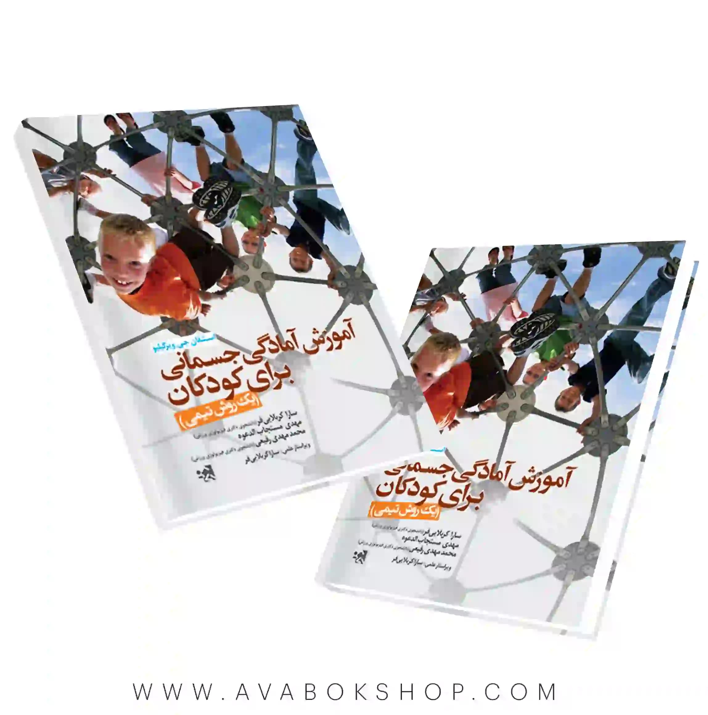 کتاب آموزش آمادگی جسمانی برای کودکان (یک روش تیمی) انتشارات حتمی