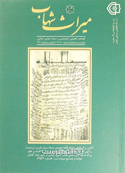 فصلنامه میراث شهاب 109-110