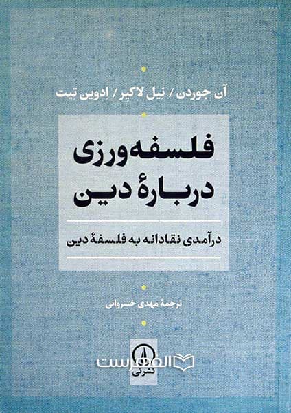 فلسفه ورزی درباره دین (درآمدی نقادانه به فلسفه دین)