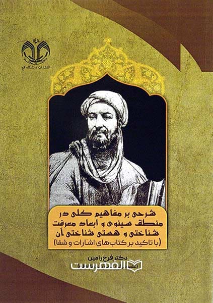 شرحی بر مفاهیم کلی در منطق سینوی و ابعاد معرفت شناختی و هستی شناختی آن