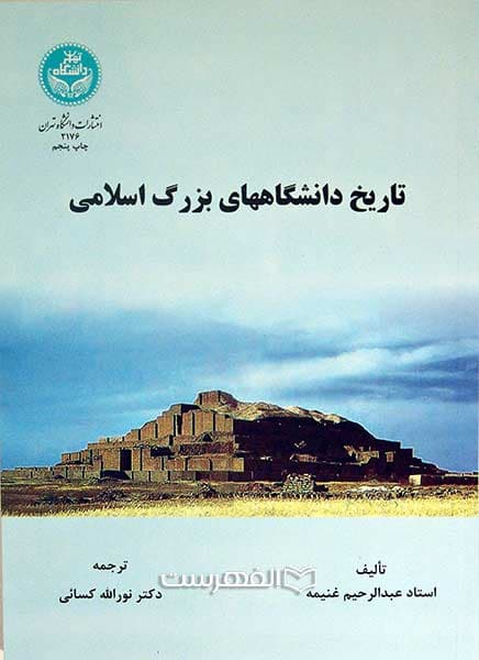 تاریخ دانشگاه های بزرگ اسلامی