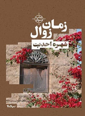 کتاب زمان زوال — تصویر ۲