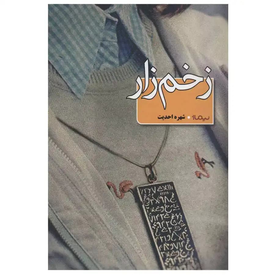 کتاب زخم زار — تصویر ۲