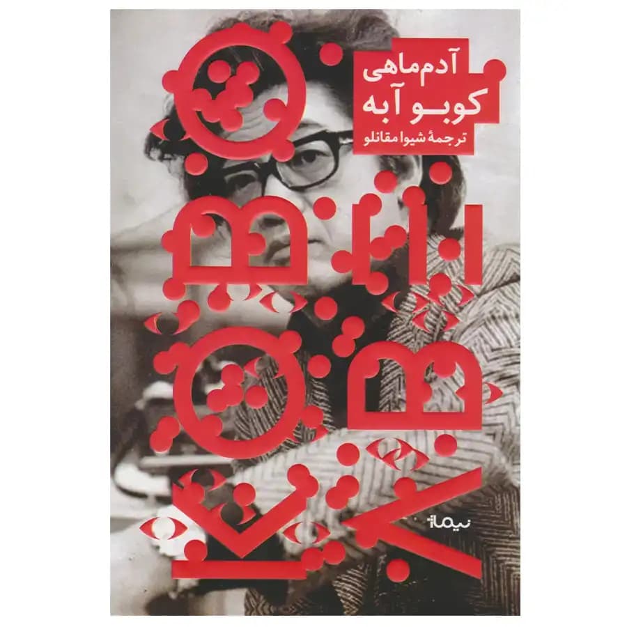 کتاب آدم ماهی — تصویر ۲