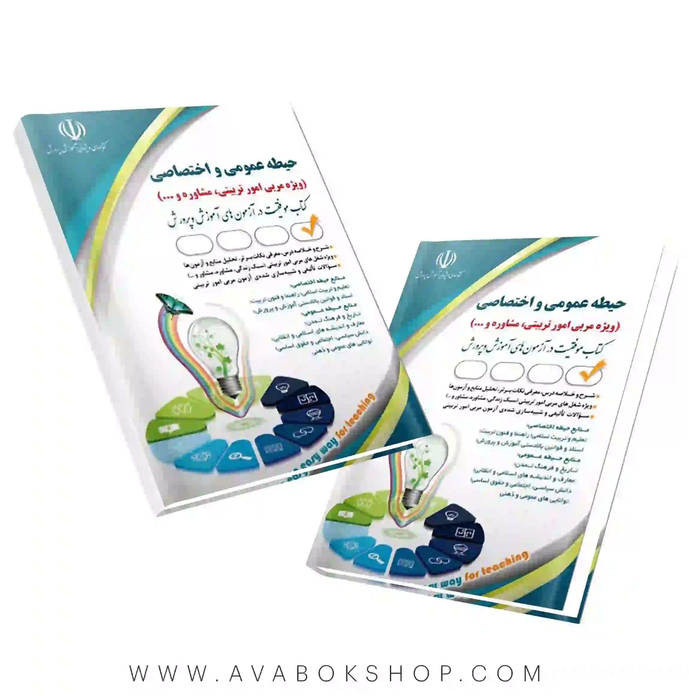 کتاب استخدامی حیطه عمومی و اختصاصی (ویژه مربی امور تربیتی،مشاوره و …) انتشارات آراه