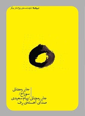 کتاب سوراخ / صدای آهسته ی برف — تصویر ۲
